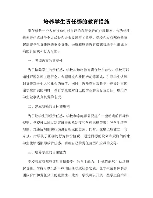 培养学生责任感的教育措施