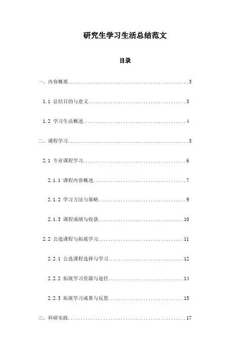 研究生学习生活总结范文