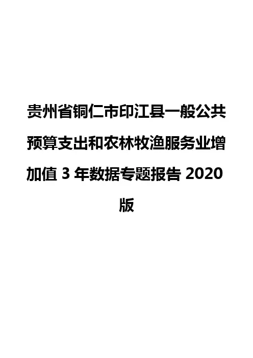 贵州省铜仁市印江县一般公共预算支出和农林牧渔服务业增加值3年数据专题报告2020版