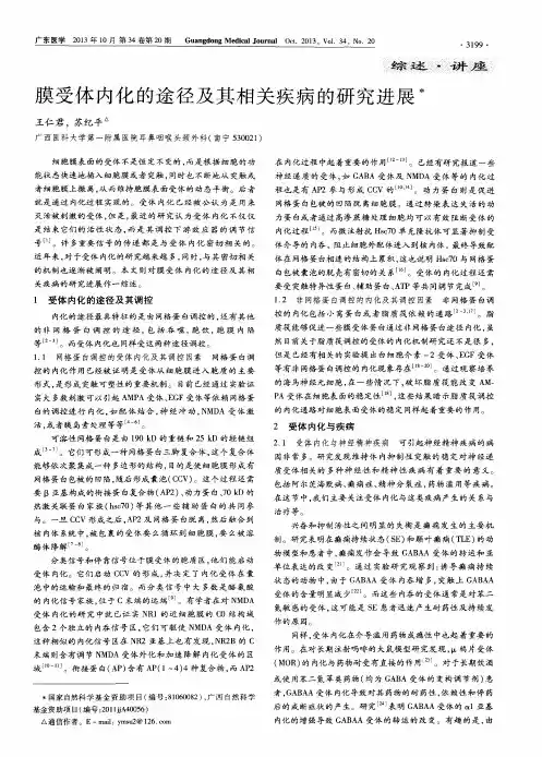 膜受体内化的途径及其相关疾病的研究进展