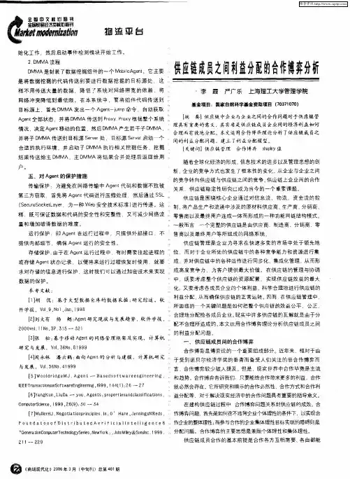 供应链成员之间利益分配的合作博弈分析