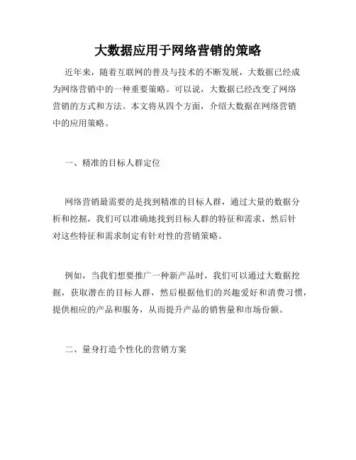 大数据应用于网络营销的策略