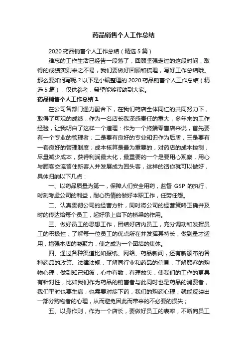2020药品销售个人工作总结（精选5篇）