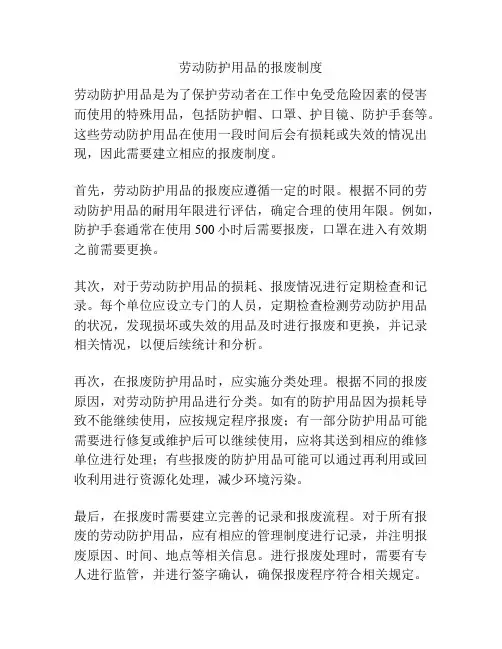 劳动防护用品的报废制度