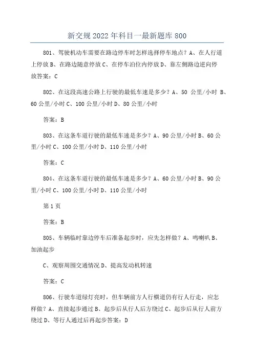 新交规2022年科目一最新题库800