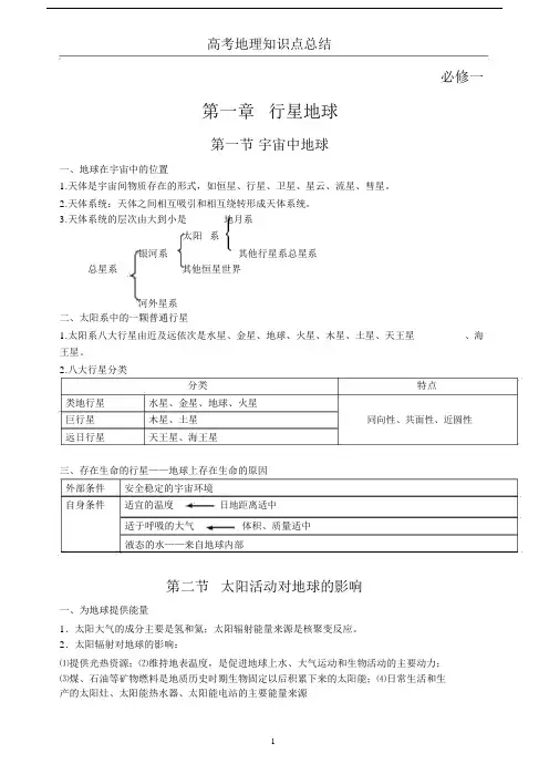 精选高中地理必修一知识点总结(全).docx