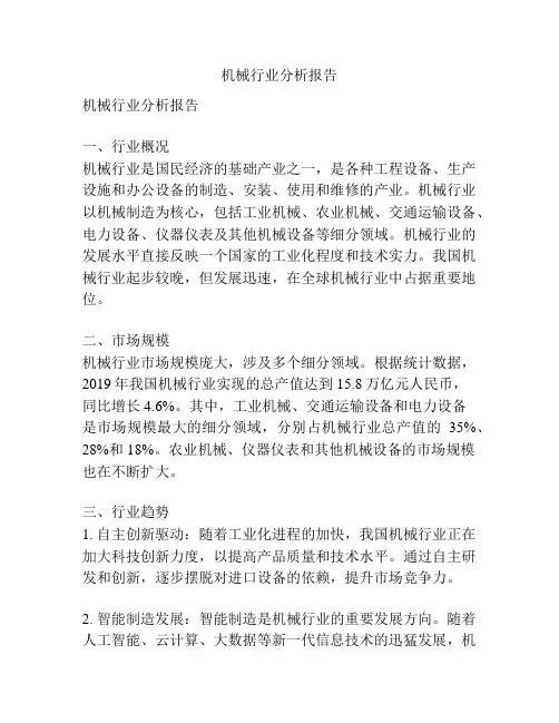 机械行业分析报告