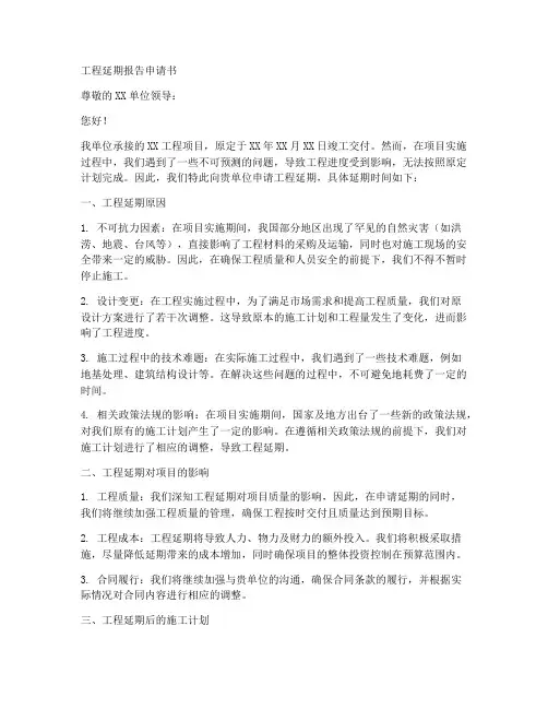 工程延期报告申请书模板