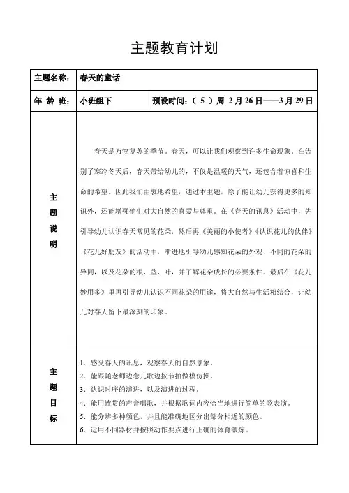 主题计划(春天的童话)