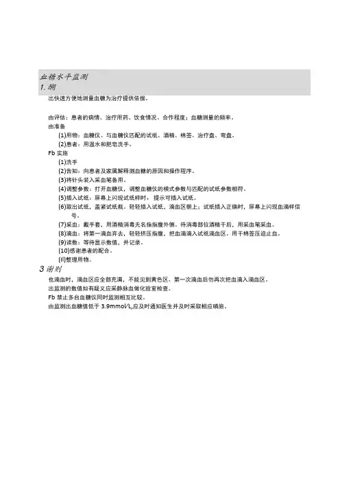 血糖水平监测护理操作规范考核评分标准