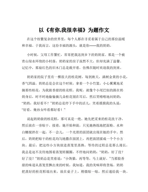 以《有你,我很幸福》为题作文