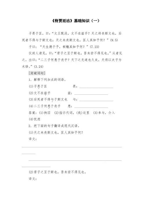 高中语文《待贾而沽》基础知识(一)
