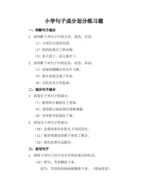 小学句子成分划分练习题
