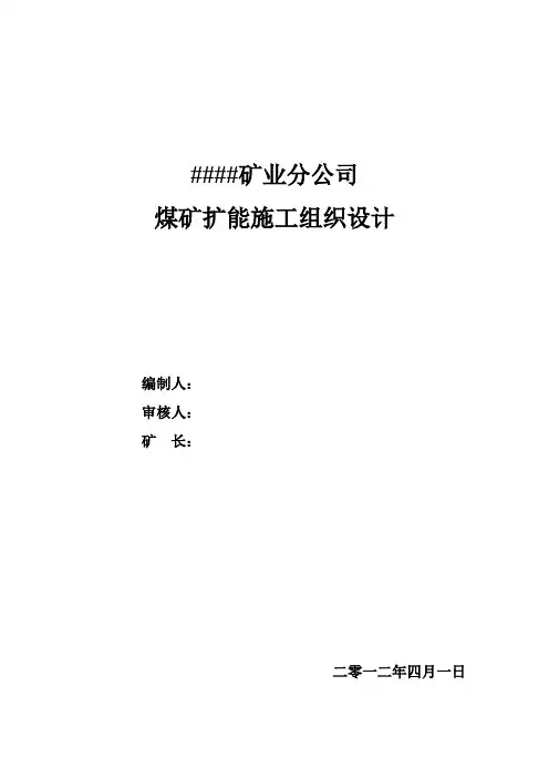 .【精选施工方案】____煤矿扩能施工组织设计