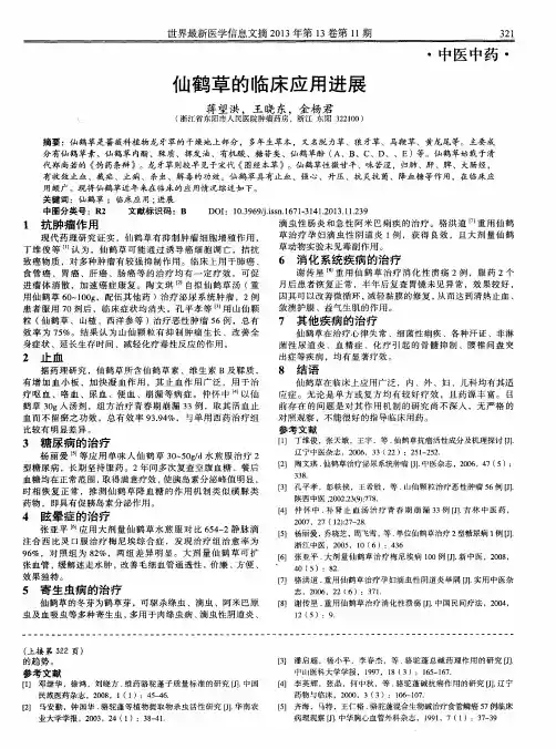 仙鹤草的临床应用进展