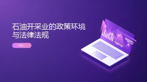 石油开采业的政策环境与法律法规
