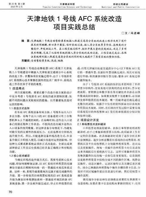 天津地铁1号线AFC系统改造项目实践总结