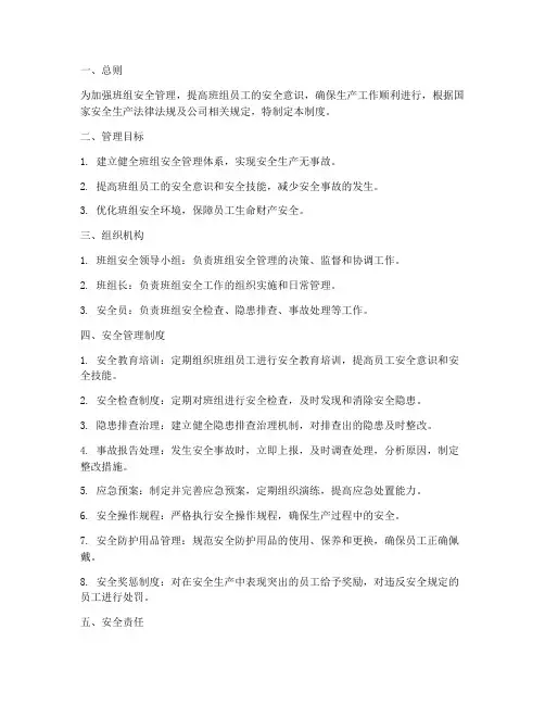 班组安全自主管理制度