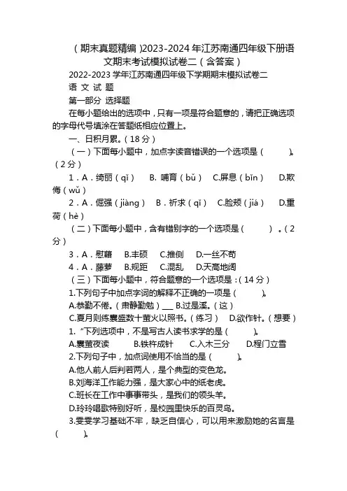 (期末真题精编)2023-2024年江苏南通四年级下册语文期末考试模拟试卷二(含答案)