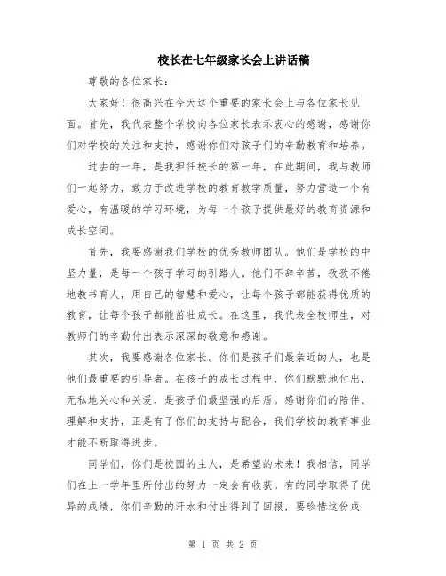校长在七年级家长会上讲话稿