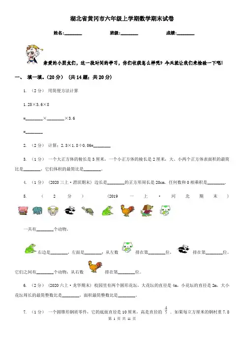湖北省黄冈市六年级上学期数学期末试卷