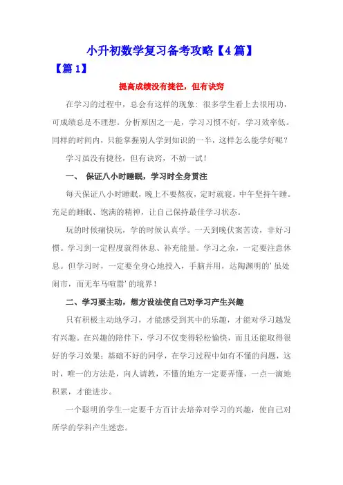 小升初数学复习备考攻略【4篇】