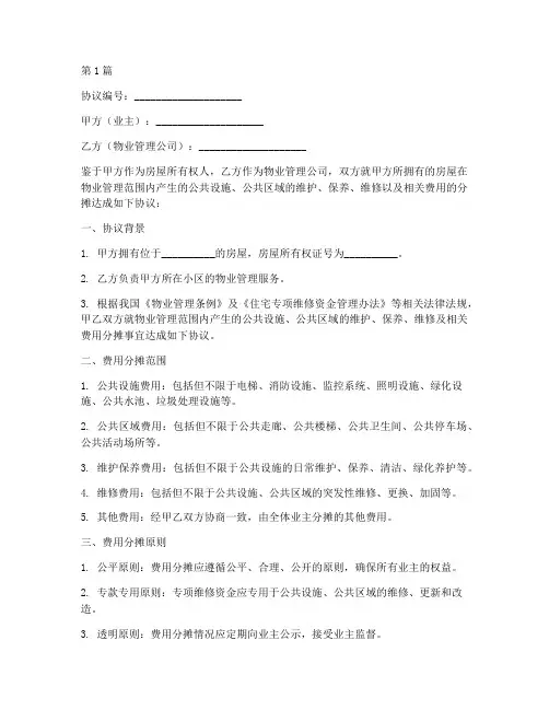 费用公摊协议书范本(3篇)