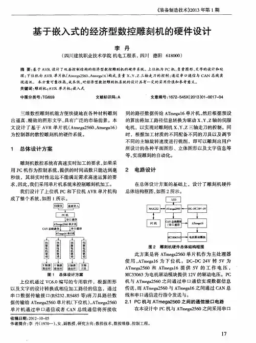 基于嵌入式的经济型数控雕刻机的硬件设计