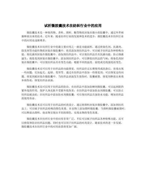 试析微胶囊技术在纺织行业中的应用