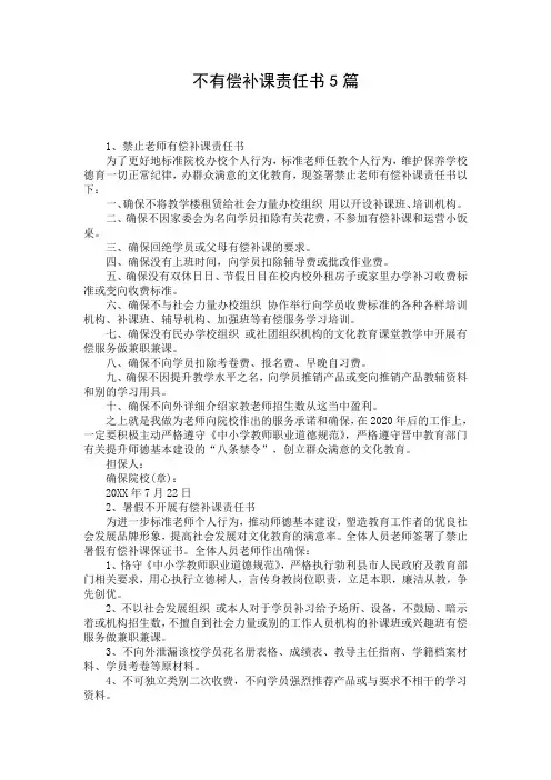 不有偿补课责任书5篇