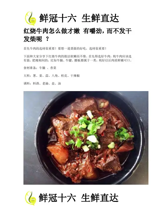 红烧牛肉怎么做才嫩 有嚼劲,而不发干 发柴呢 ？