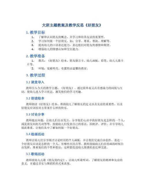 大班主题教案及教学反思《好朋友》