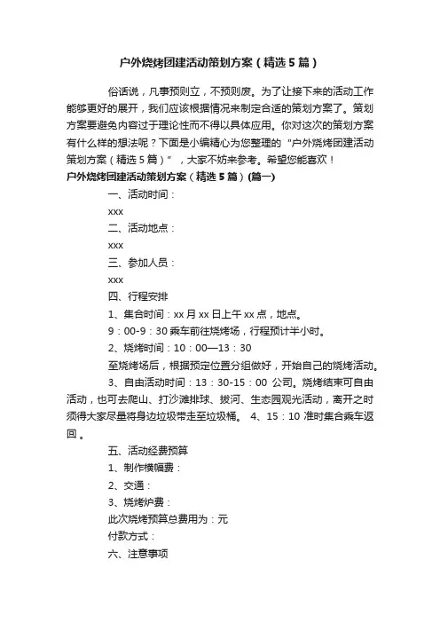户外烧烤团建活动策划方案（精选5篇）