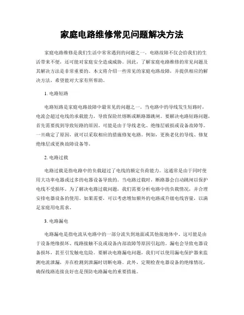 家庭电路维修常见问题解决方法