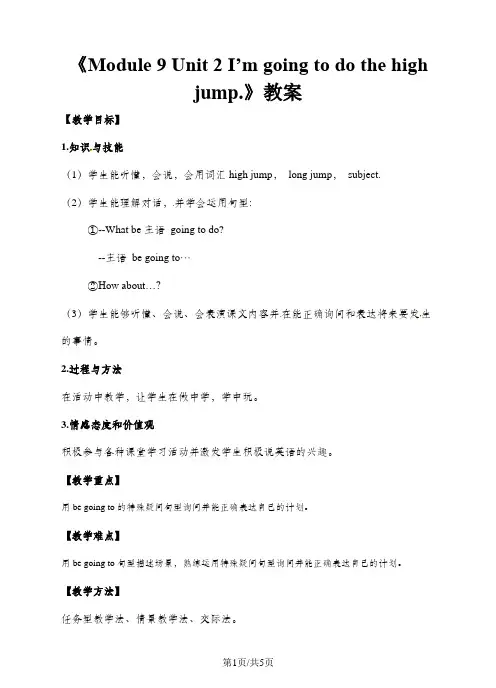 四年级上册英语教案Module 9 Unit 2 I'm going to do the high jump∣外研版(三起)