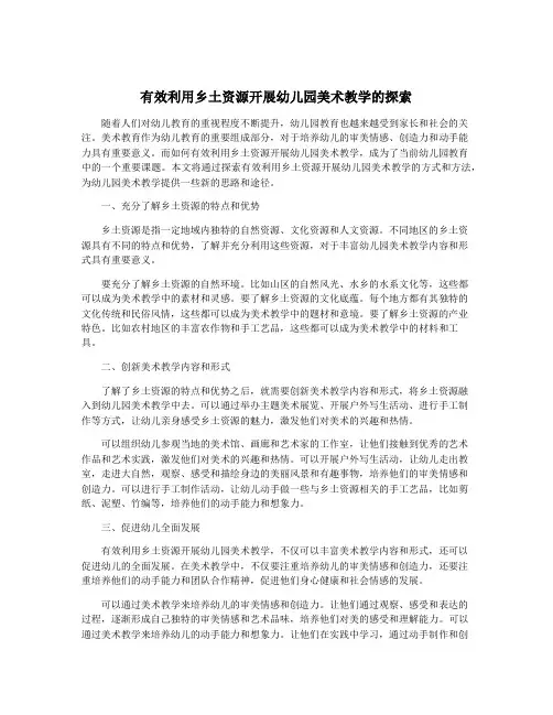 有效利用乡土资源开展幼儿园美术教学的探索