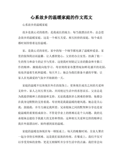 心系故乡的温暖家庭的作文范文