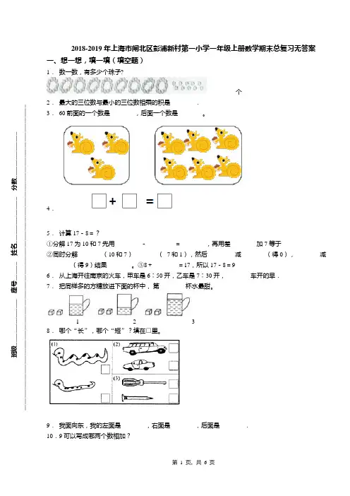 2018-2019年上海市闸北区彭浦新村第一小学一年级上册数学期末总复习无答案