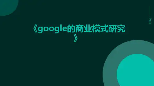Google的商业模式研究
