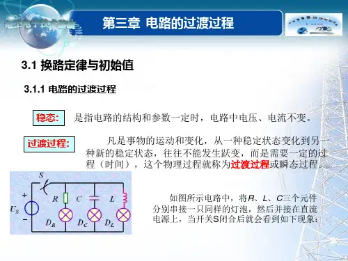 第三章 电路的过渡过程