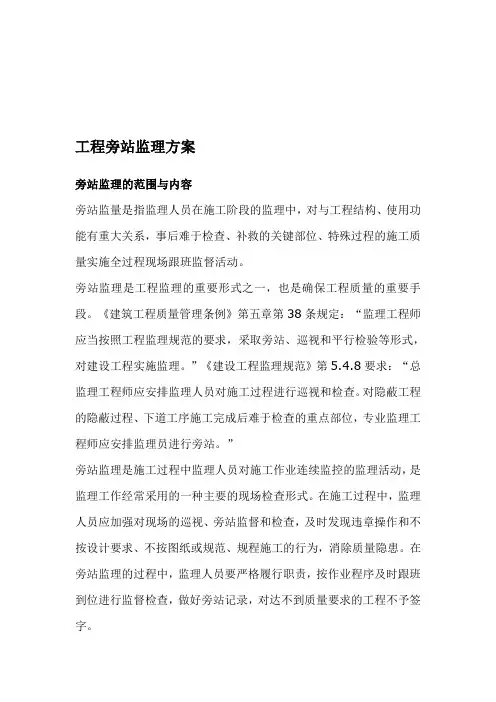 工程旁站监理方案(关键部位、关键工序)