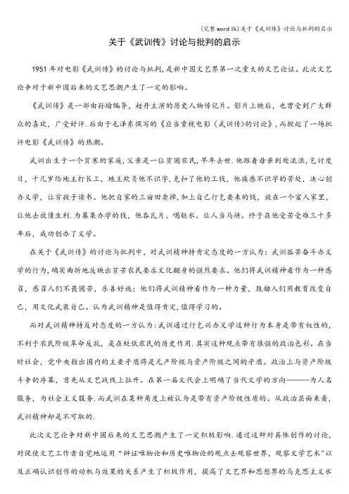 (完整word版)关于《武训传》讨论与批判的启示