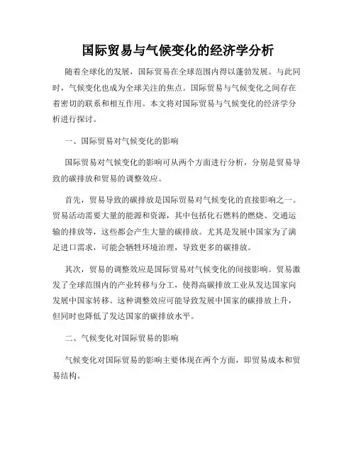 国际贸易与气候变化的经济学分析