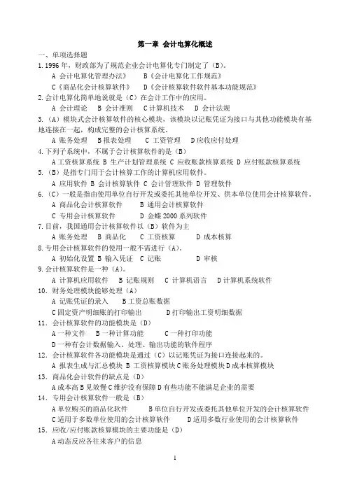 会计电算化证复习题 (1)