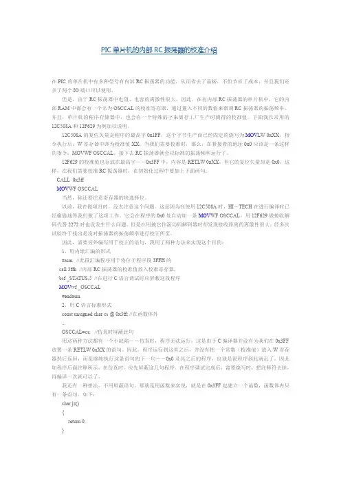PIC单片机的内部RC振荡器的校准介绍