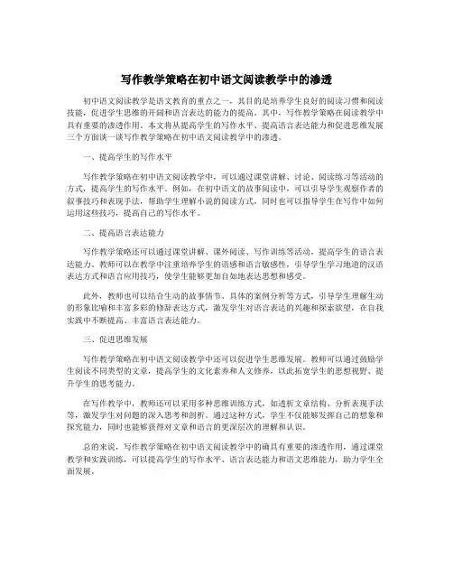 写作教学策略在初中语文阅读教学中的渗透
