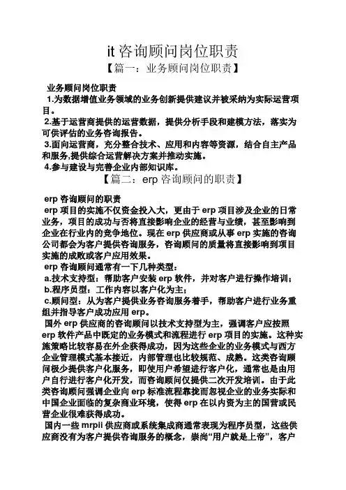it咨询顾问岗位职责