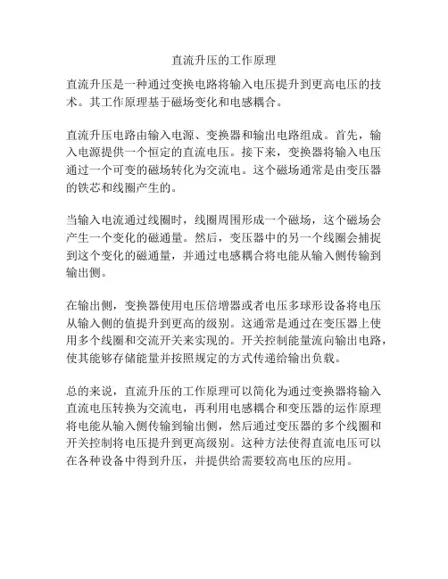 直流升压的工作原理