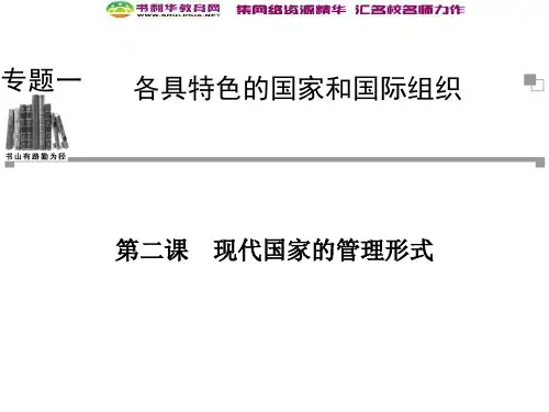 人教版高中政治选修3专题一第二课《现代国家的管理形式》ppt课件