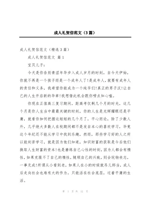 成人礼贺信范文(3篇)